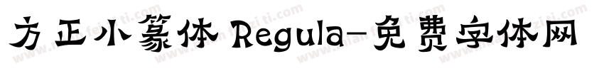 方正小篆体 Regula字体转换